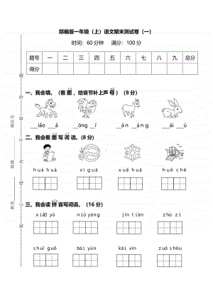 （期末试卷）部编版语文一年级上册期末测试卷（一）及答案.pdf