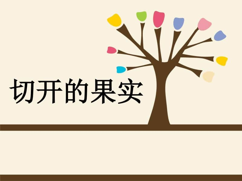 岭南版二年级下册美术《切开的果实》ppt课件1（含教案+图片）.ppt_第1页