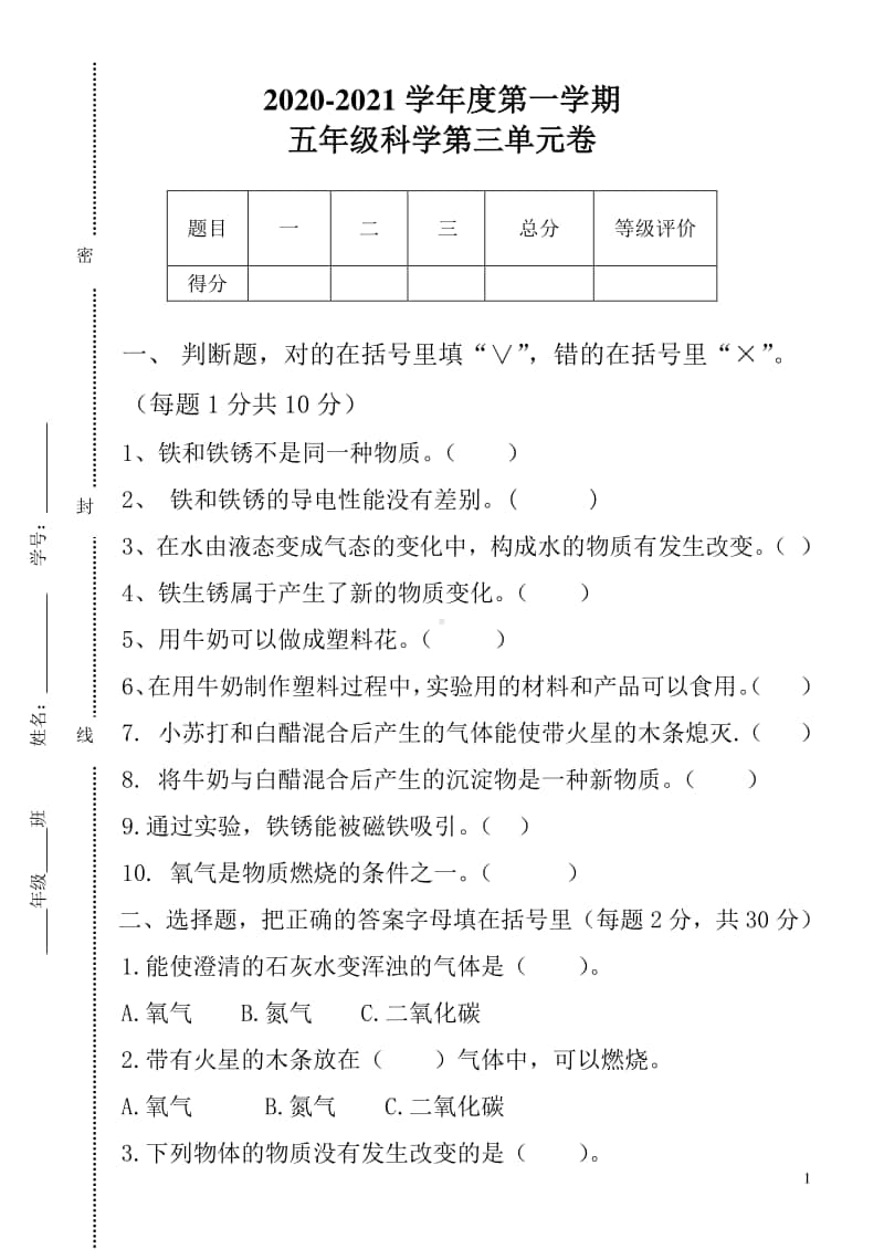 2020新粤教版五年级上册科学十四周练习卷（无答案）.doc_第1页