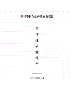 塑料增韧剂生产建设项目可行性研究报告.doc