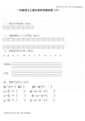 部编版一上语文期末复习之语文拼音测验卷（六）.doc