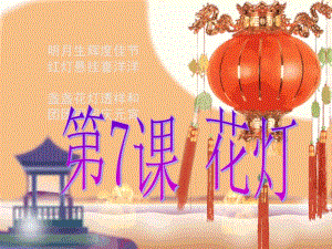 桂美版六年级下册美术第7课 花灯ppt课件.ppt