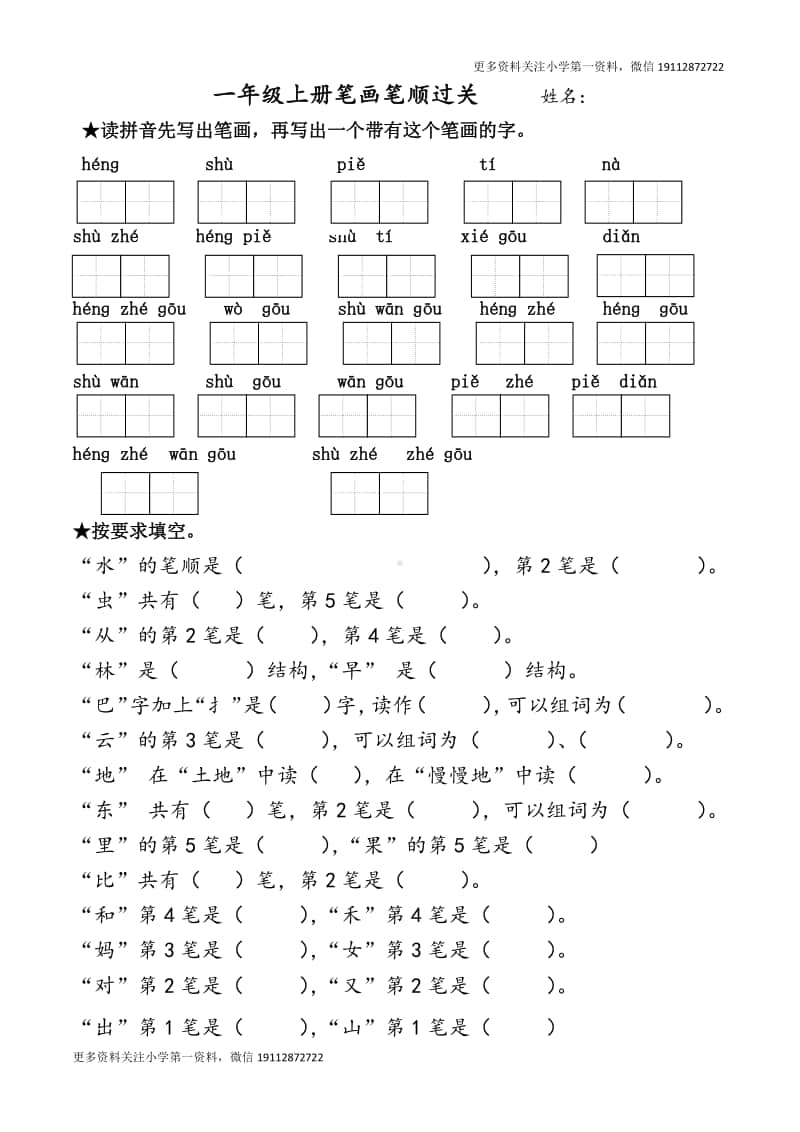 部编版一上语文期末复习之上册笔画过关.doc_第1页