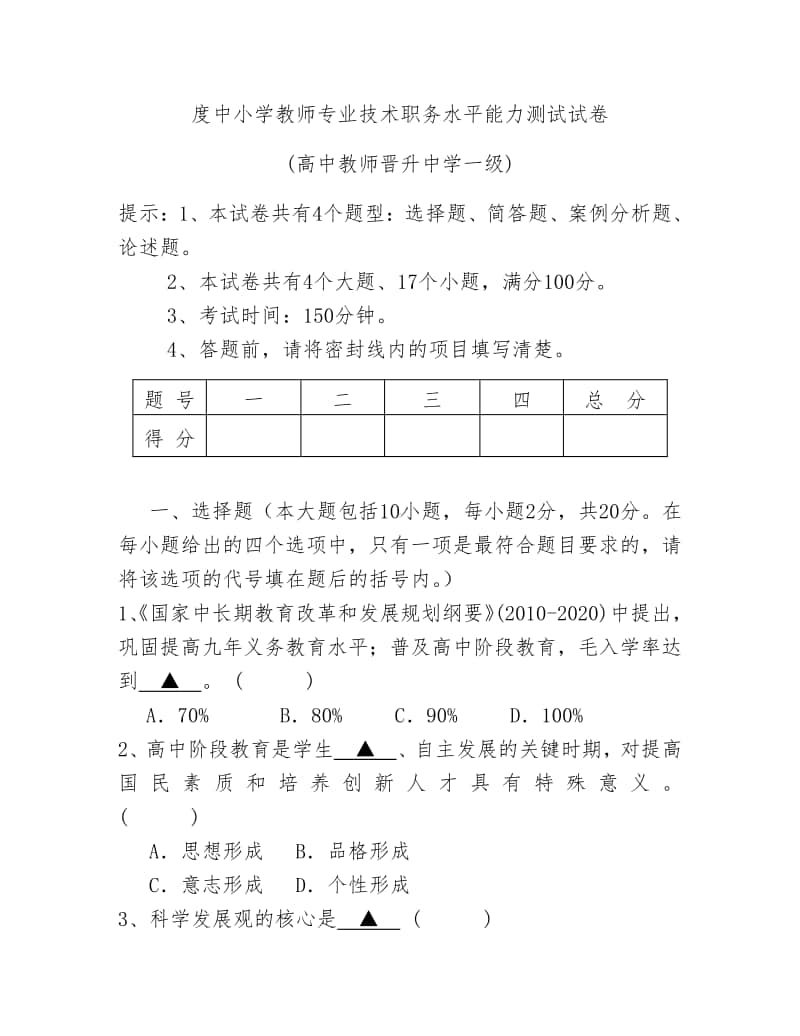 中小学教师专业技术职务水平能力测试试题.doc_第1页