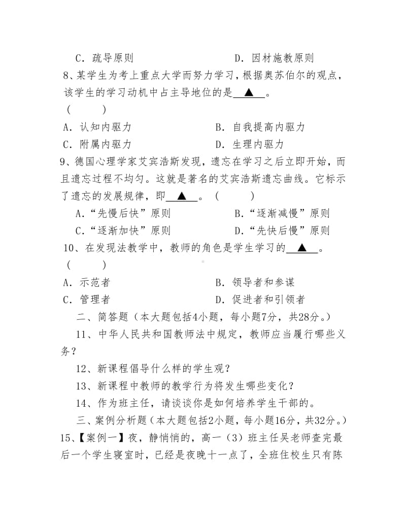 中小学教师专业技术职务水平能力测试试题.doc_第3页