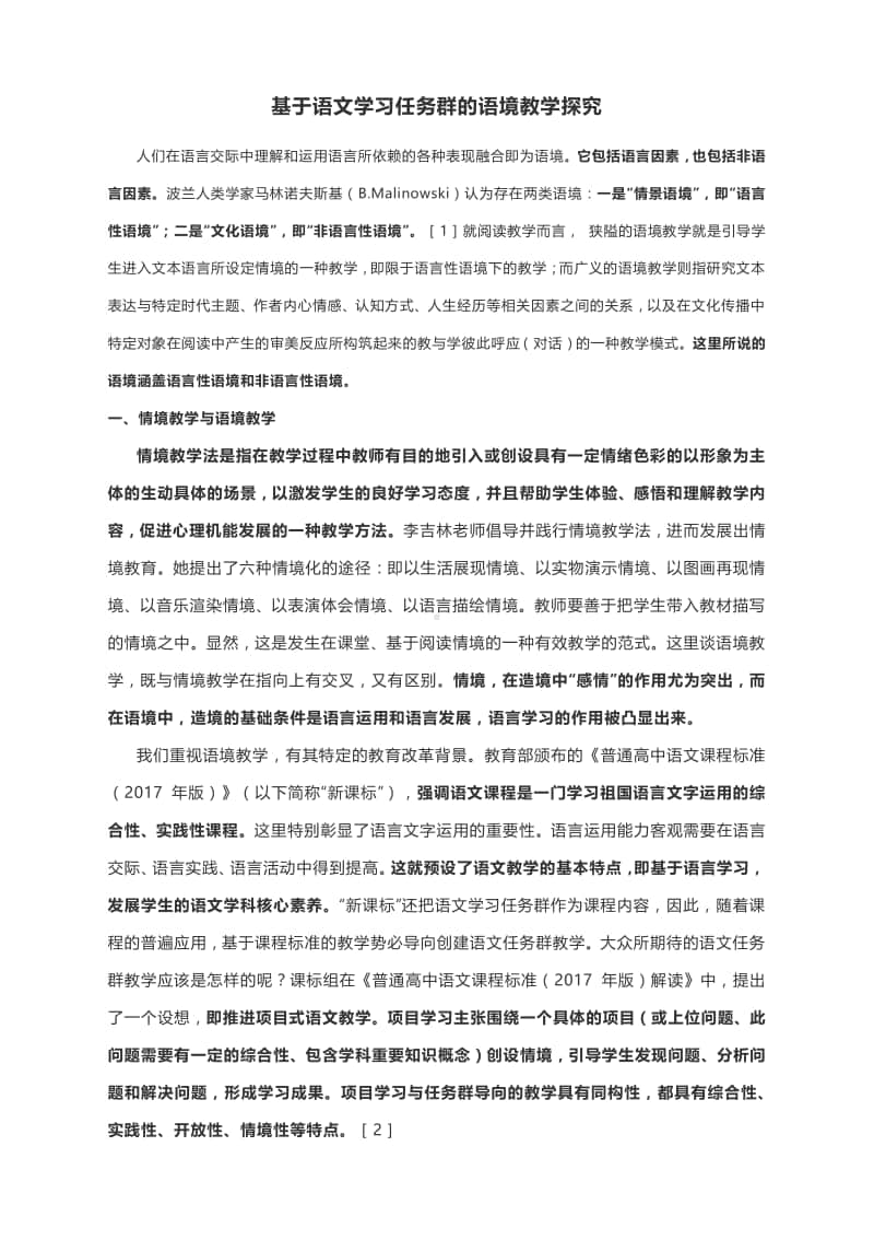 基于语文学习任务群的语境教学探究.docx_第1页