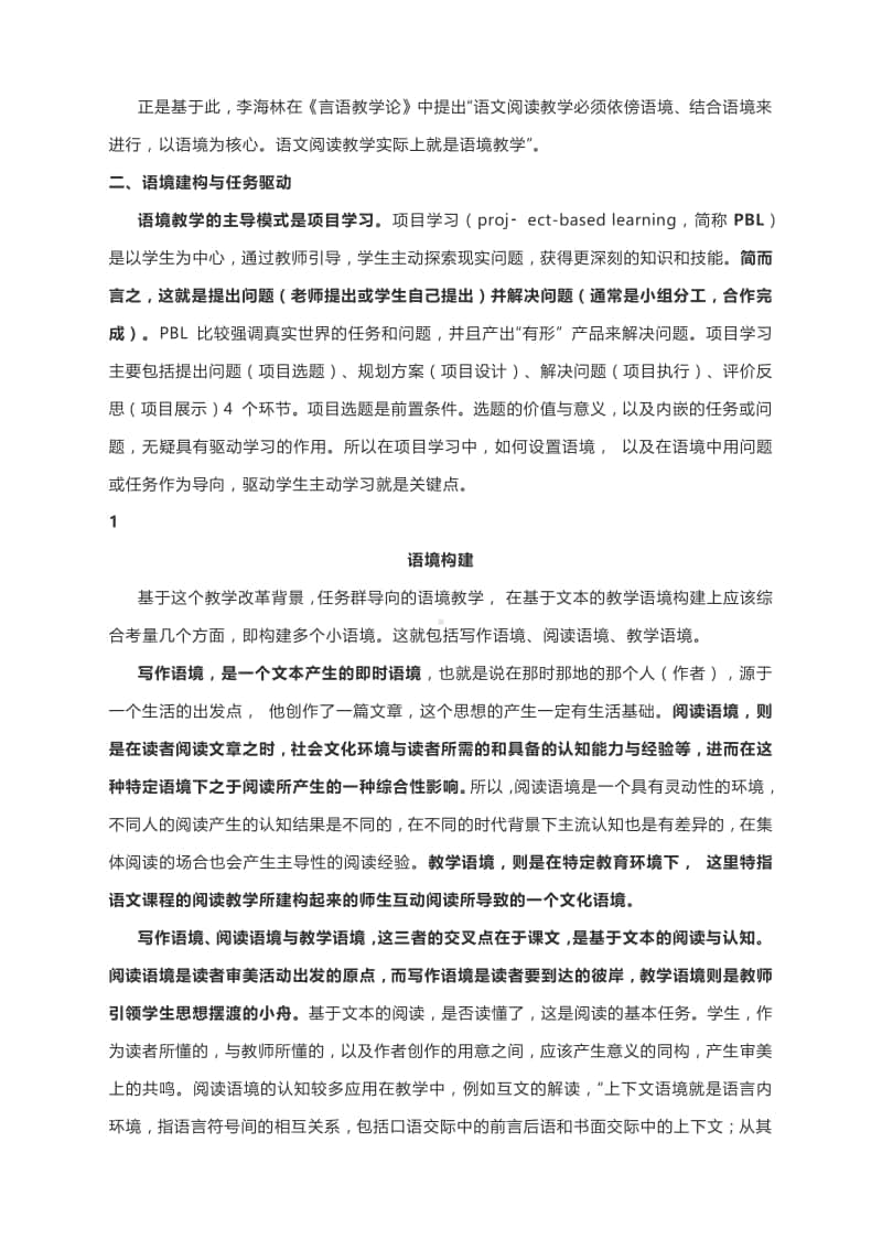 基于语文学习任务群的语境教学探究.docx_第3页