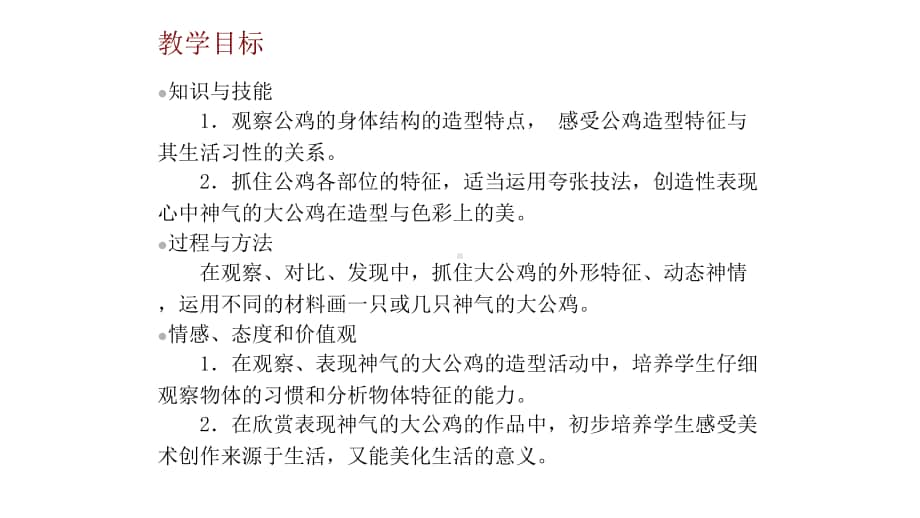 桂美版一年级下册美术16、神气的大公鸡ppt课件.pptx_第3页