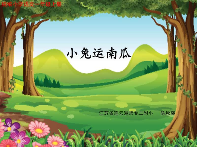 部编版一上语文口语交际：小兔运南瓜.ppt_第1页