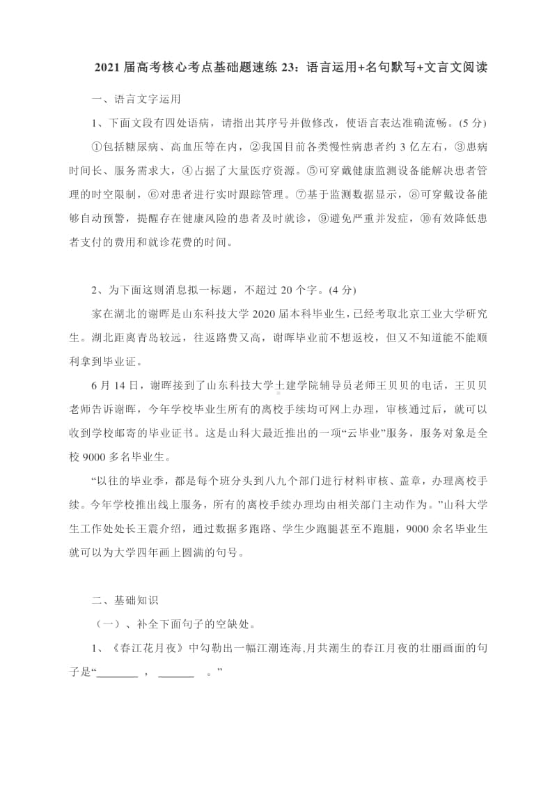 2021届高考核心考点基础题速练23：语言运用+名句默写+文言文阅读有答案.docx_第1页