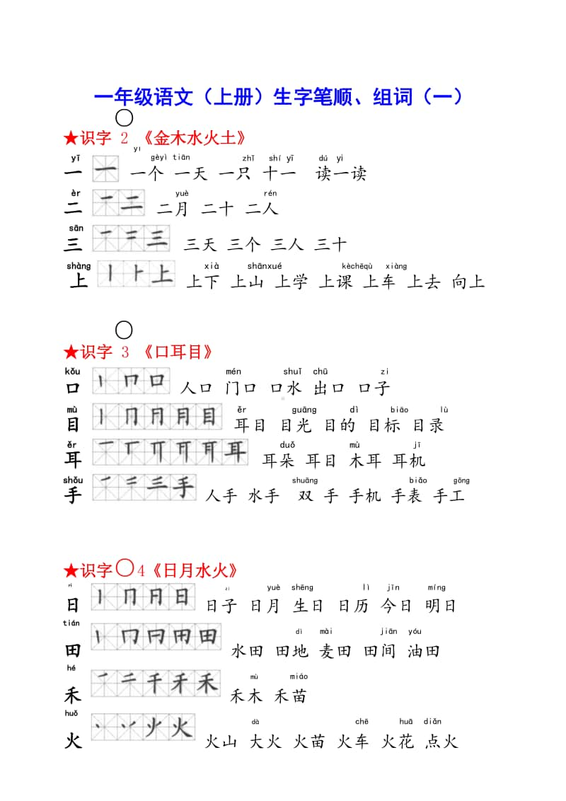 部编一上生字笔顺组词总汇.doc_第2页