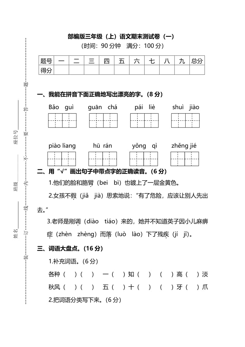 （期末试卷）部编版三年级（上）语文期末测试卷（一）及答案.pdf_第1页