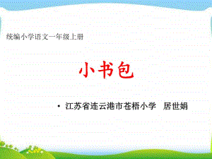 部编版一上语文小书包.ppt