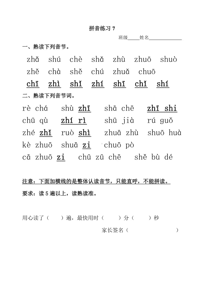 拼音练习7(zhchshr).doc_第1页