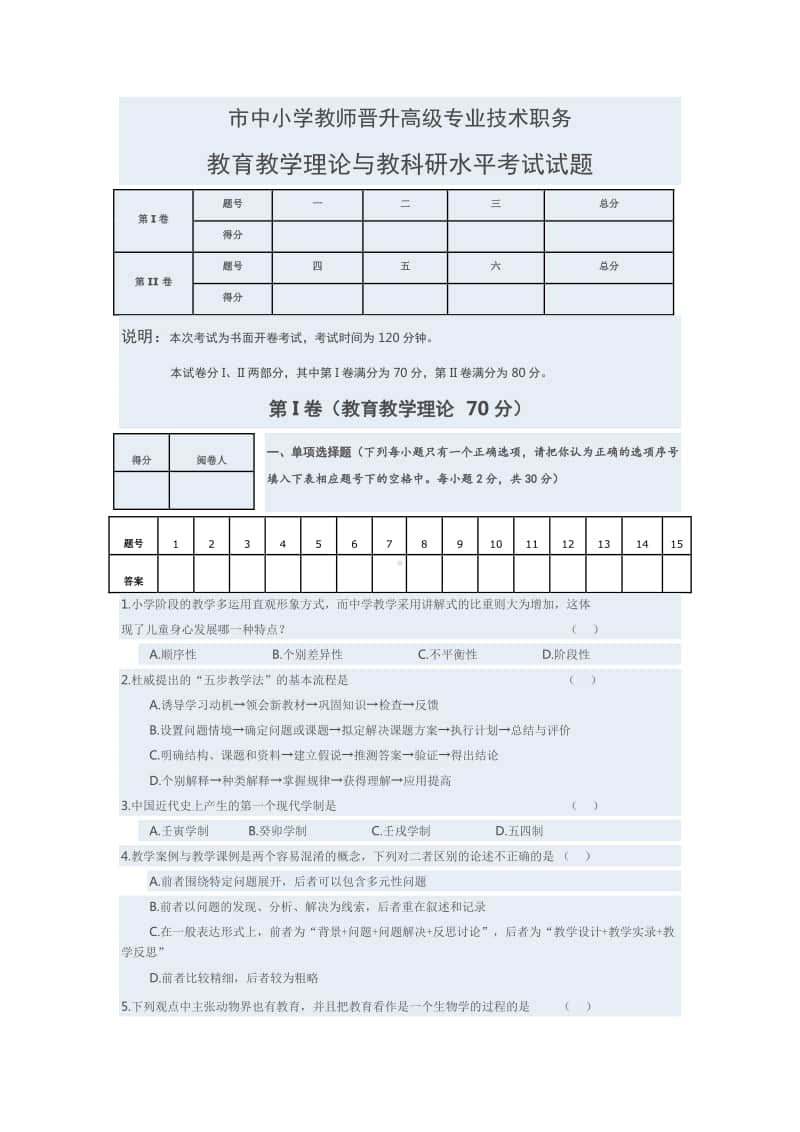 市中小学教师晋升高级专业技术职务.docx_第1页