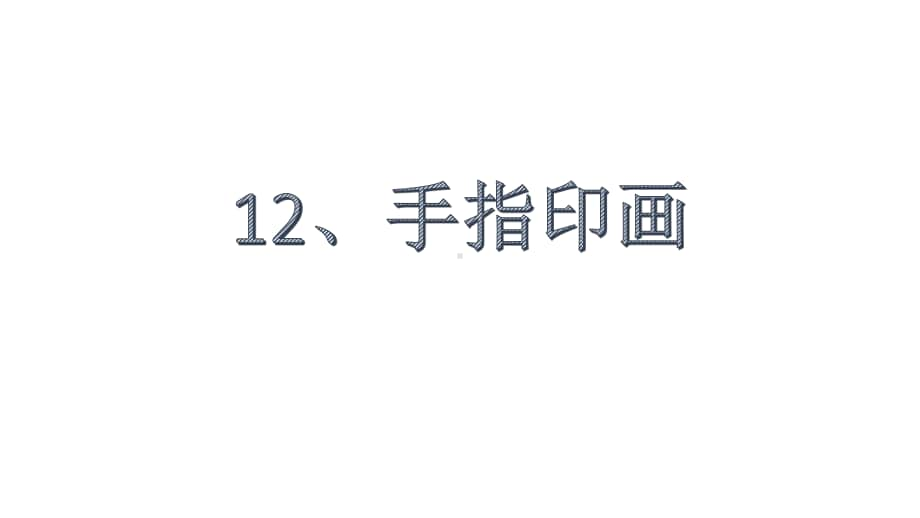 桂美版一年级下册美术12、手指印画ppt课件.pptx_第1页