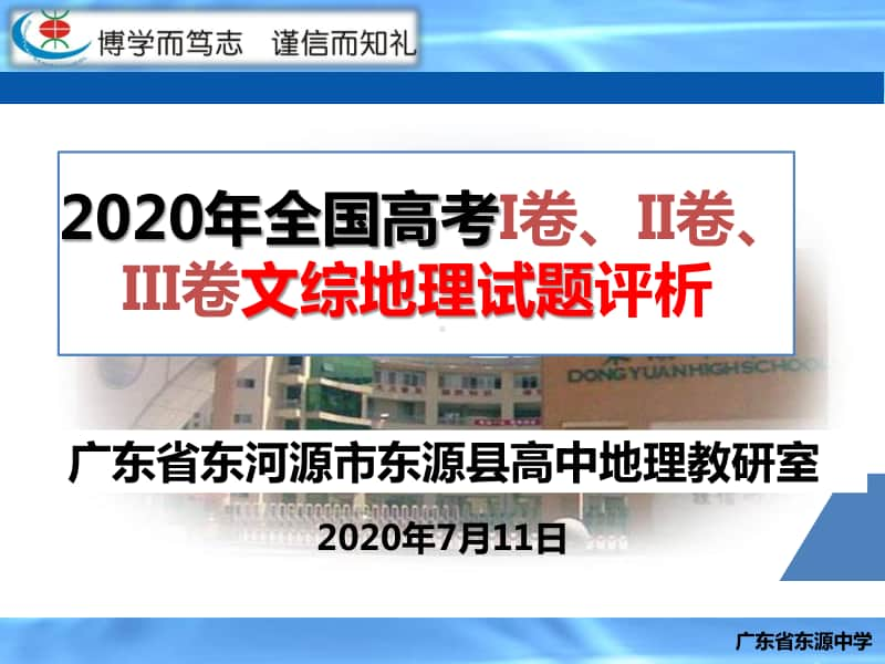 2020年全国高考文综地理试题评析（共45张PPT）.pptx_第1页