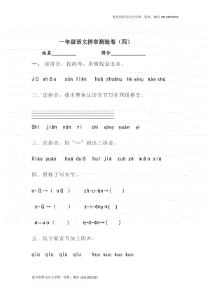 部编版一上语文期末复习之语文拼音测验卷（四）.doc