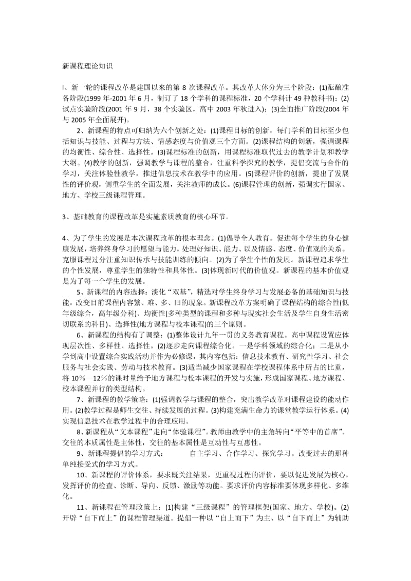 中小学新课程理论知识.docx_第1页