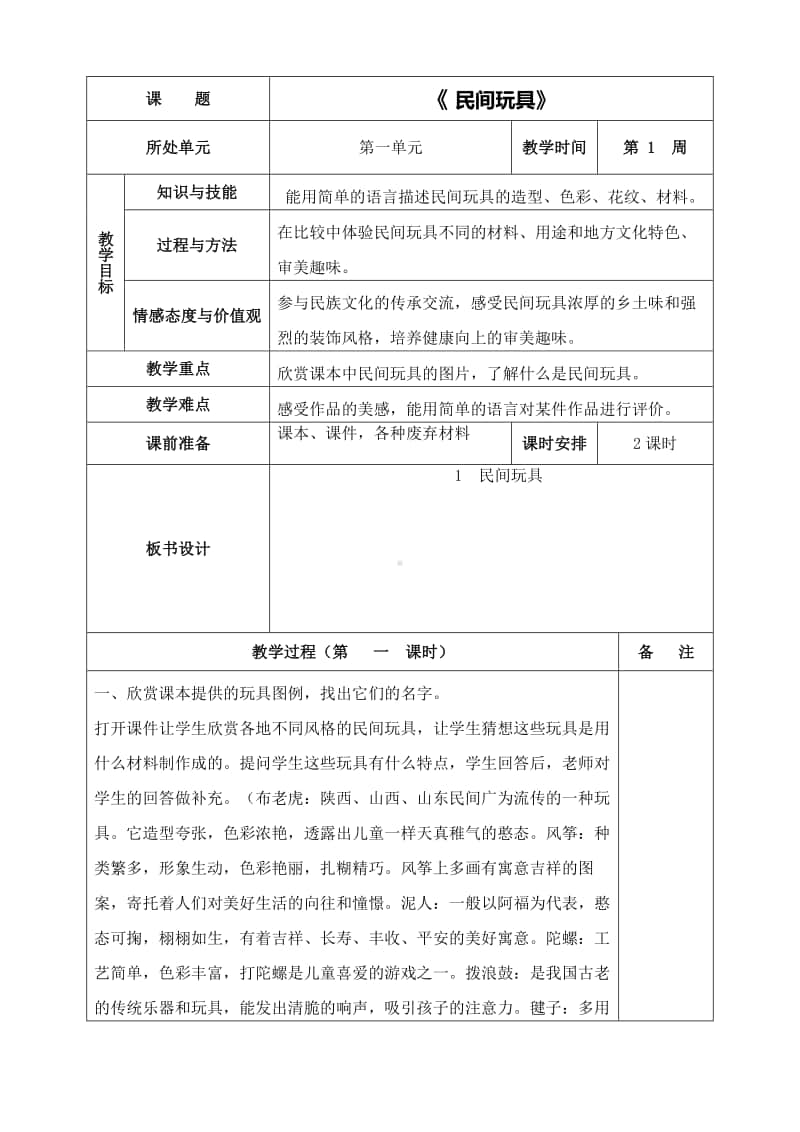 桂美版一年级下册美术全册教案.doc_第1页