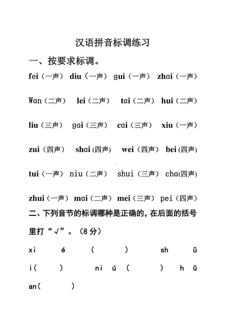 部编版一上语文一年级上汉语拼音标声调练习.doc_第1页