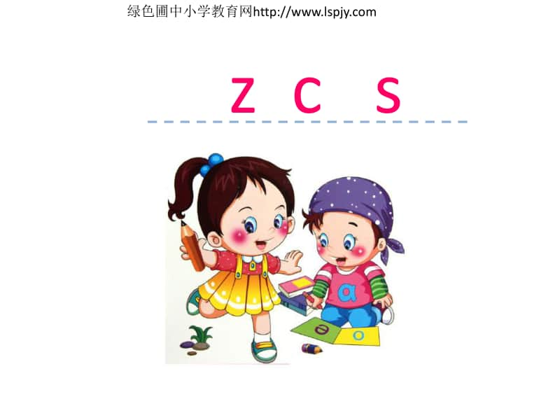 部编版一上语文汉语拼音7 z c s.ppt_第1页