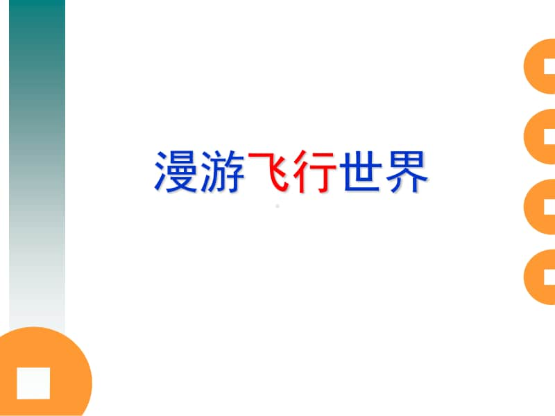 岭南版一年级下册美术《漫游飞行世界》ppt课件（含教案+图片）.ppt_第1页