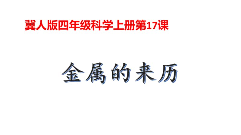 2020新冀教版四年级上册科学17课《金属的来历》ppt课件.pptx_第1页