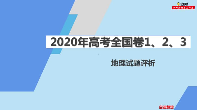 2020年高考地理试题名师评析课件（全国卷评析）.pptx_第1页