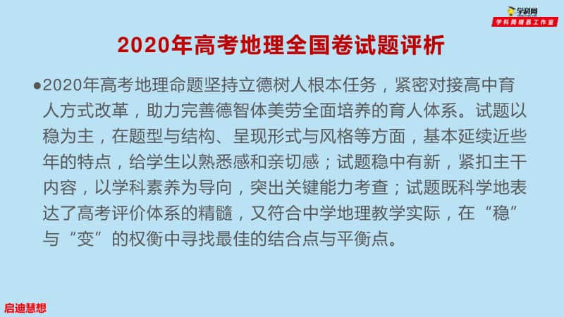 2020年高考地理试题名师评析课件（全国卷评析）.pptx_第2页