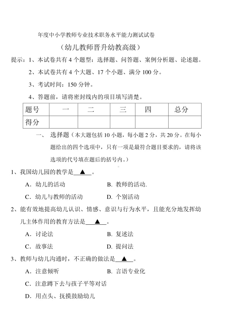 市年度中小学教师专业技术职务水平能力测试试卷.doc_第1页