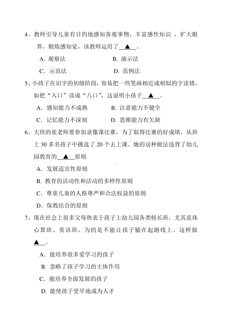 市年度中小学教师专业技术职务水平能力测试试卷.doc_第2页