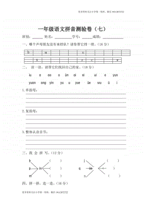 部编版一上语文期末复习之语文拼音测验卷（七）.doc