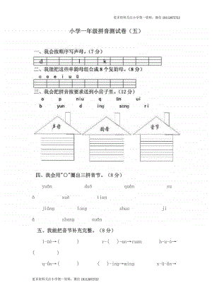 部编版一上语文期末复习之语文拼音测验卷（五）.doc