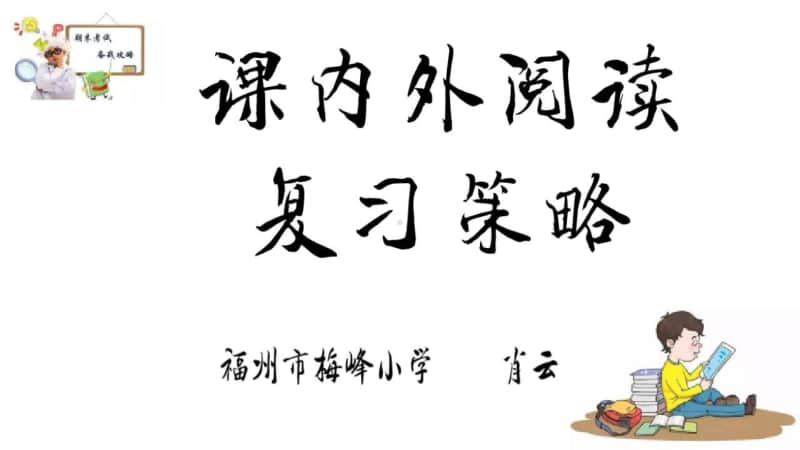 部编版一上语文一年级上册课内外阅读复习策略.pptx_第1页