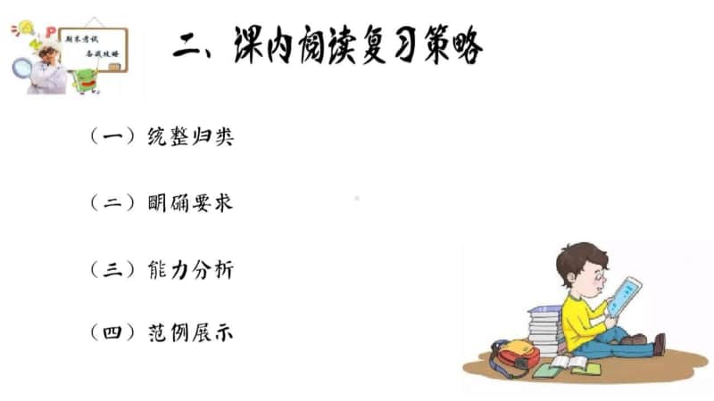 部编版一上语文一年级上册课内外阅读复习策略.pptx_第3页