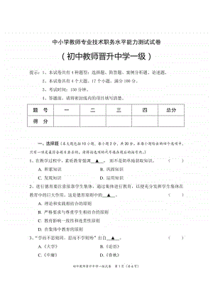 初中教师晋升中学一级中小学教师专业技术职务水平能力测试试卷.doc