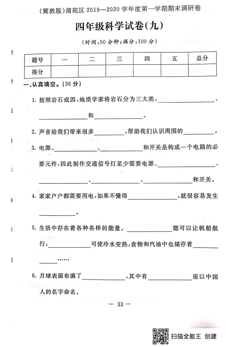 2020新冀教版四年级上册科学期末测试卷（含答案） (6).pdf_第1页