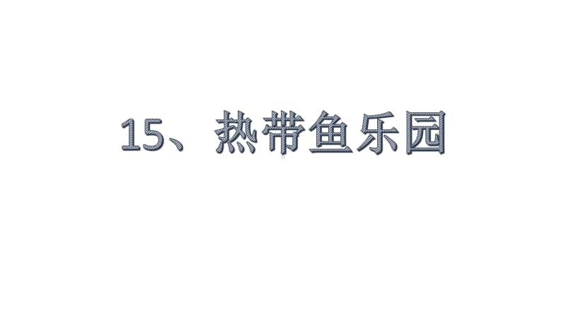 桂美版一年级下册美术15、热带鱼乐园ppt课件.pptx_第1页