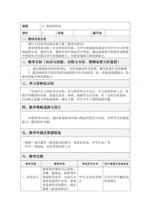 桂美版一年级下册美术14 我家的厨房.doc