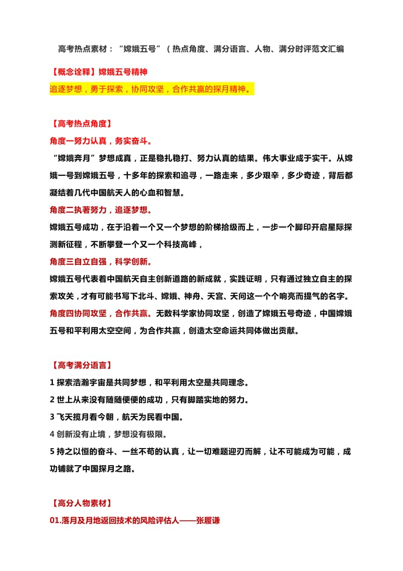 高考热点素材：“嫦娥五号”（热点角度、满分语言、人物、满分时评范文汇编.docx_第1页