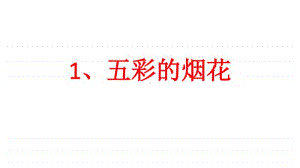 桂美版一年级下册美术1、五彩的烟花ppt课件.pptx