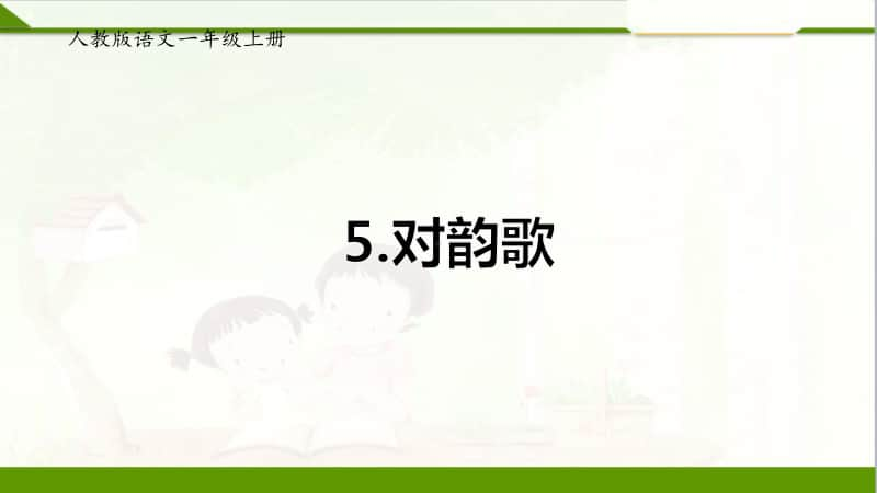 部编版一上语文一语上 5《对韵歌》（课件）.ppt_第1页