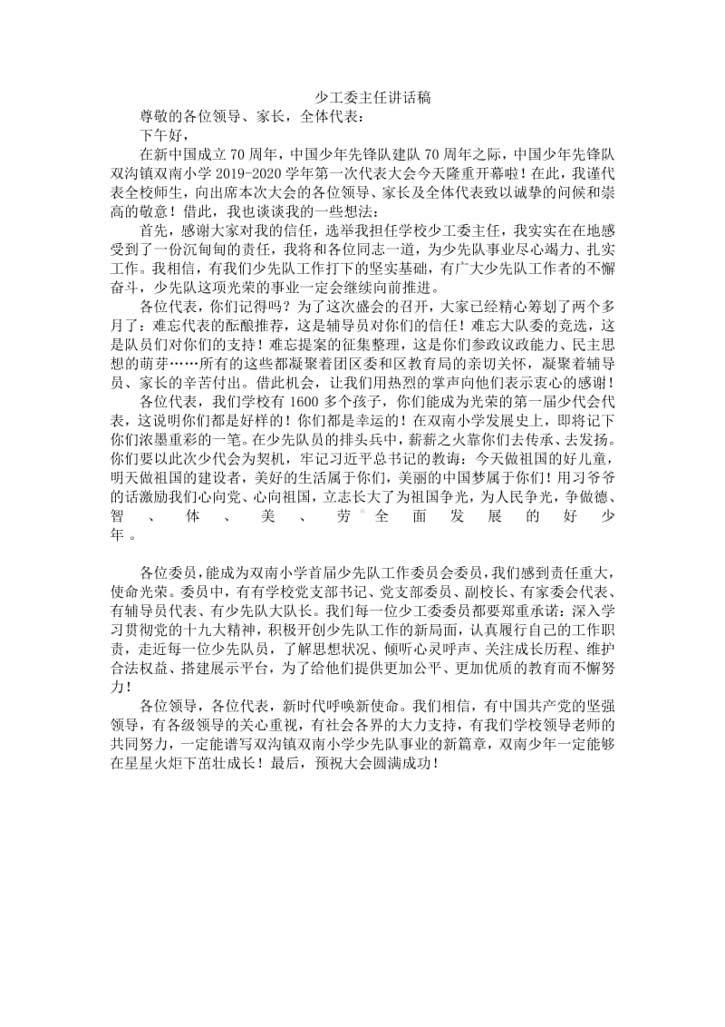 少代会少工委主任讲话.doc_第1页