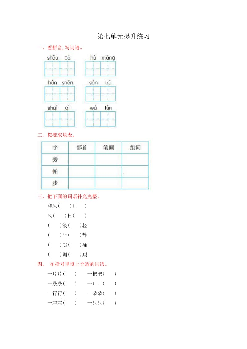 部编版二上语文第七单元提升练习改.doc_第1页