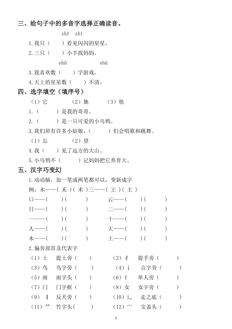 小学语文部编版一年级上册期末复习生字专项练习题.docx_第2页