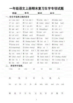 小学语文部编版一年级上册期末复习生字专项练习题.docx