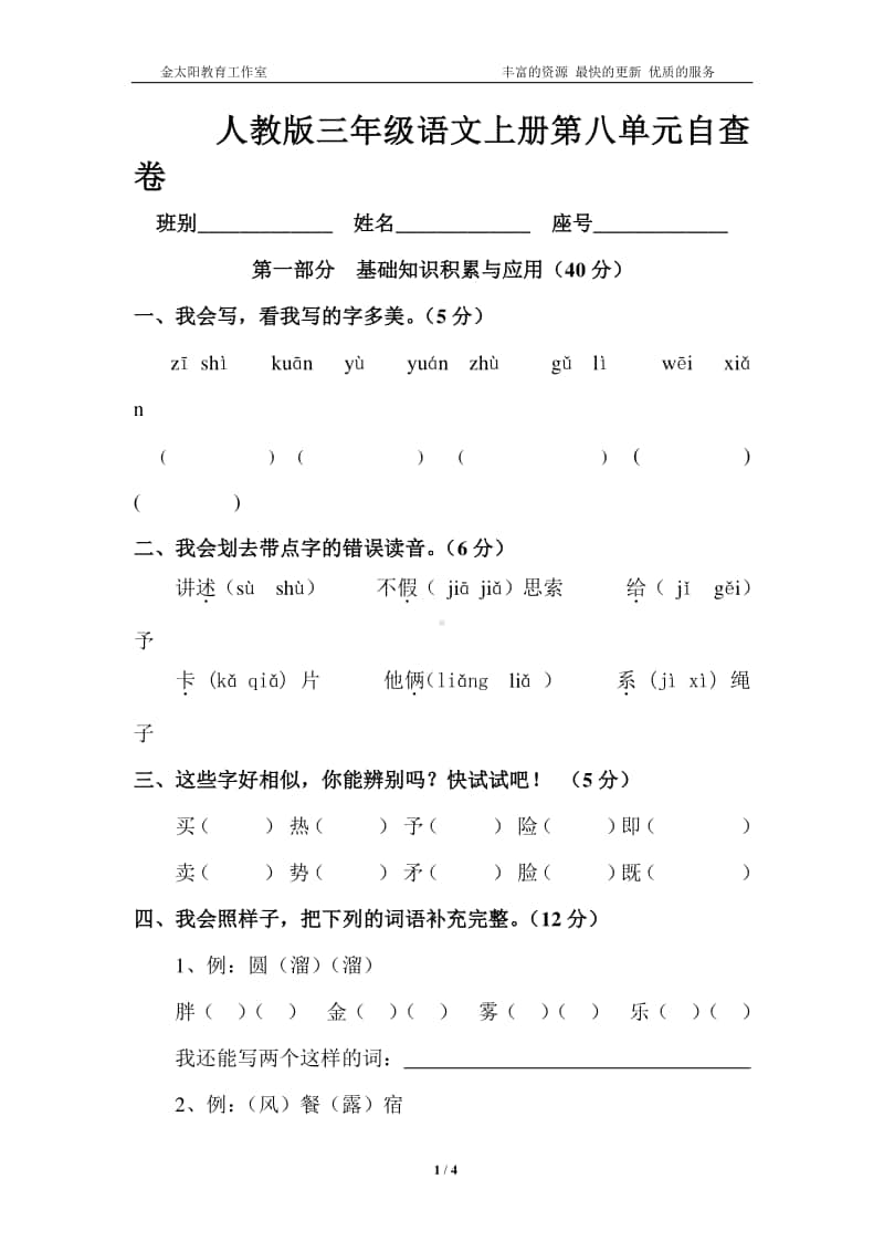 人教版三年级语文上册第8单元试卷1.doc_第1页