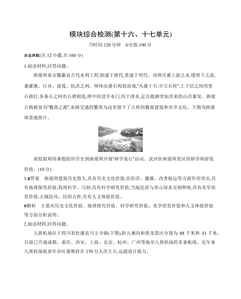 模块综合检测(第十六、十七单元)（2021高中地理必修一》）.docx_第1页