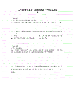 南京某校苏教版五年级数学上册第二单元《面积关系》专项训练及解析.docx